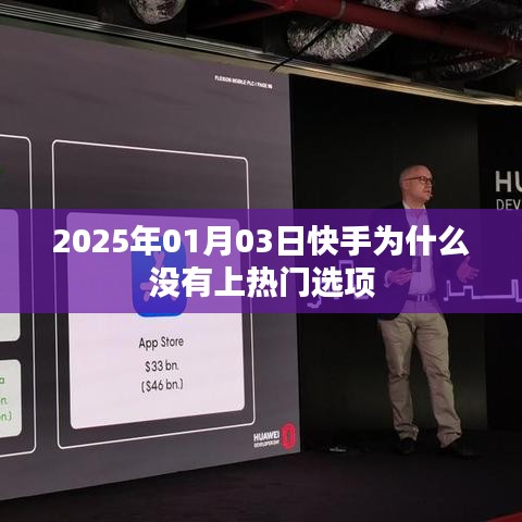 快手为何在特定日期缺少热门选项？揭秘原因