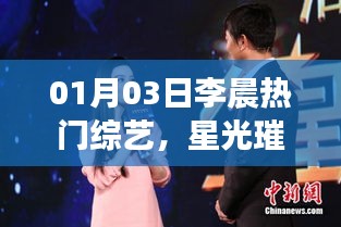 李晨综艺星光魅力展，多面风采闪耀荧屏