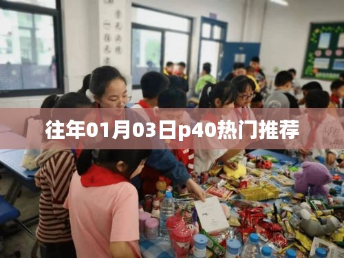 「往年1月3日热门推荐，华为P40引领潮流」