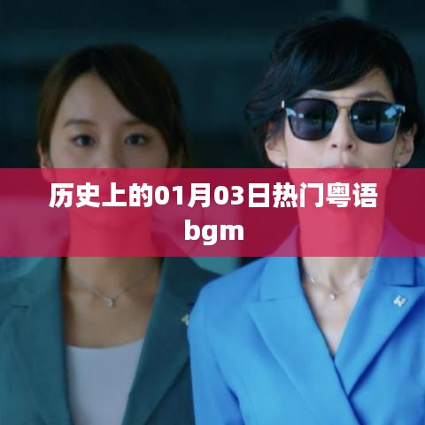 1月3日经典粤语歌曲回顾