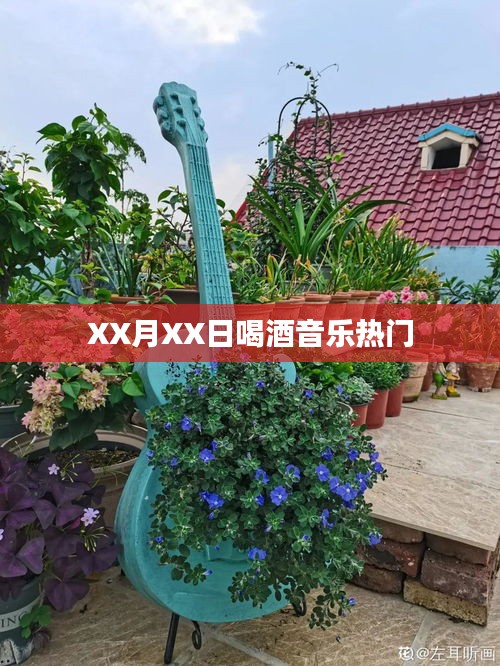 XX月XX日，音乐与酒的狂欢之夜