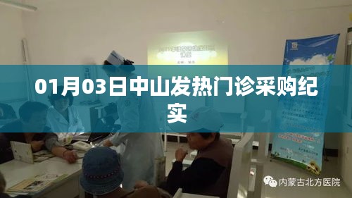 中山发热门诊采购纪实，探访一线防控工作