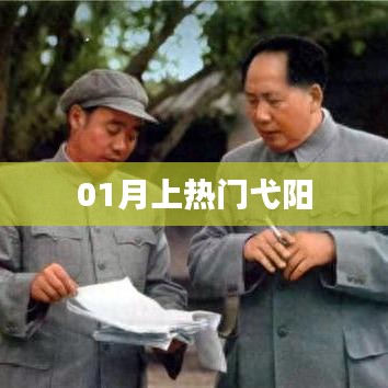 弋阳话题持续火热，01月热门事件回顾