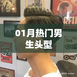 精选男生发型，一月热门头型推荐
