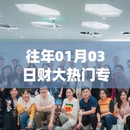 财大热门专业榜单揭晓，历年首选专业解析