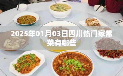 『四川家常美食探秘，2025年最受欢迎的四川家常菜』