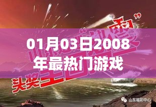2008年01月03日热门游戏的热潮与趋势