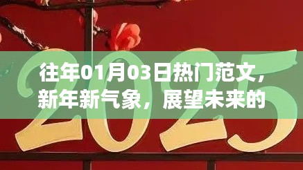 新年新气象展望光明未来，热门范文精选