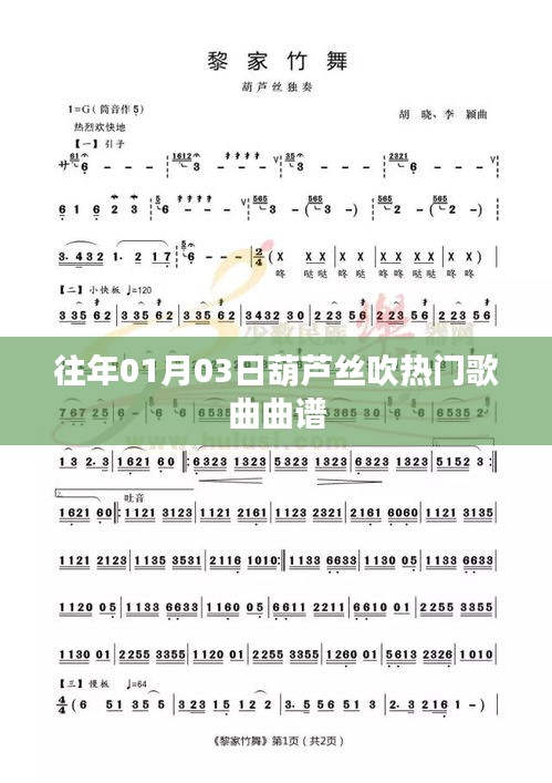 葫芦丝热门歌曲曲谱精选，历年一月初三大赏