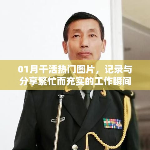 热门工作图片分享，记录繁忙充实的一月干活瞬间