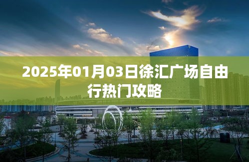 『2025年徐汇广场自由行指南，热门攻略全解析』
