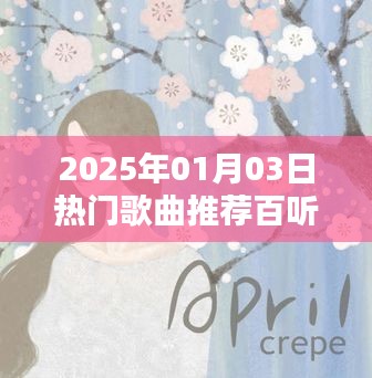 2025年必听热门歌曲推荐，百听不腻