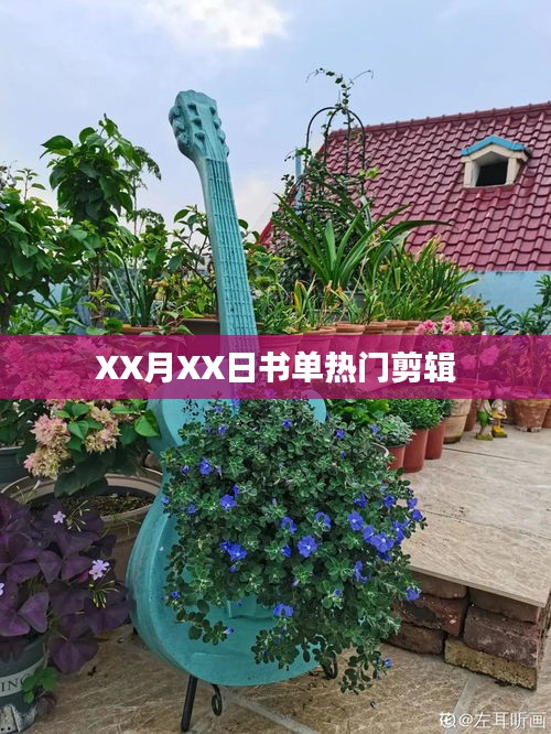 热门书单剪辑分享，XX月XX日精选推荐
