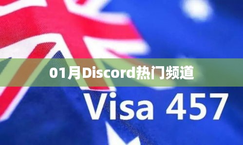 Discord热门频道一月热议话题