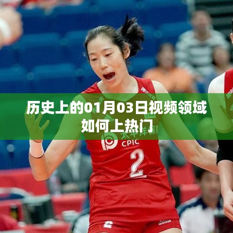视频领域如何上热门，回顾历史上的热门时刻