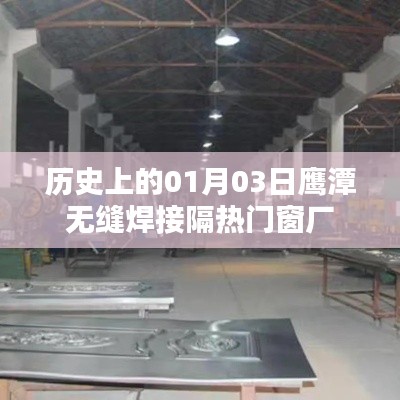 鹰潭无缝焊接隔热门窗厂历史沿革在这一天