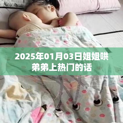 姐姐哄弟弟日常走红，温馨互动引热议