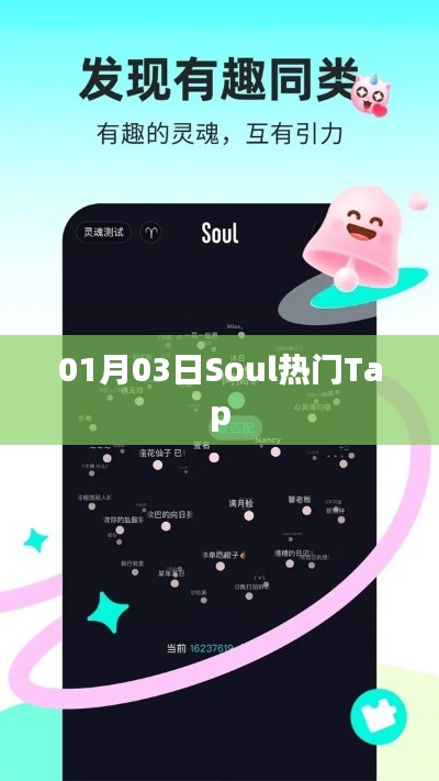Soul热门Tap 1月3日更新内容揭秘