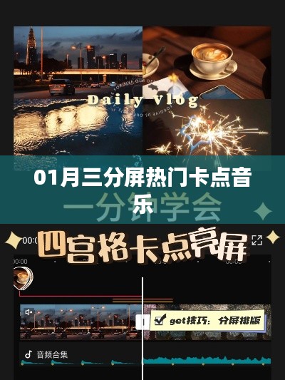 01月三分屏卡点音乐大热门