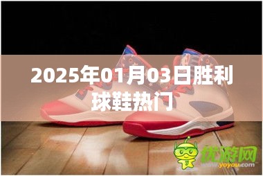 胜利球鞋热门，揭秘未来趋势！