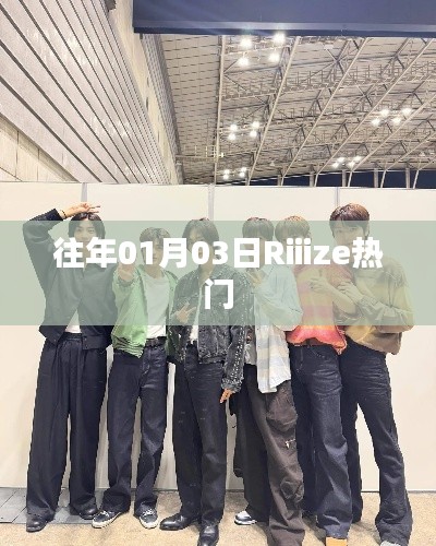Riiize在年初爆红，揭秘其背后的魅力与趋势