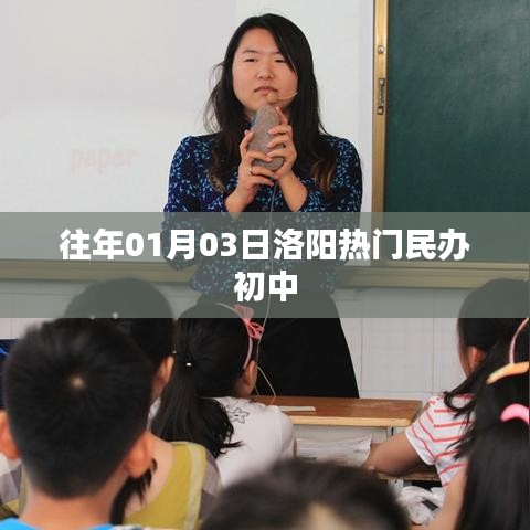 洛阳民办初中往年招生热点解读