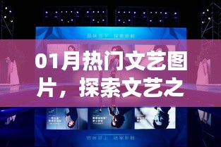 探索文艺之美，热门文艺图片大放送