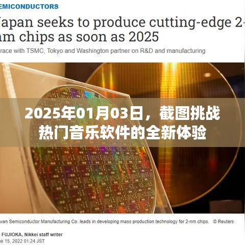 2025年音乐软件截图挑战，全新体验来袭