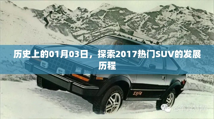 探索热门SUV发展历程，历史视角下的2017年SUV发展史
