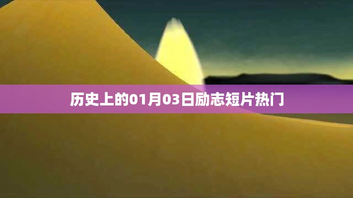 励志短片热门回顾，历史上的那些日子之一月三日