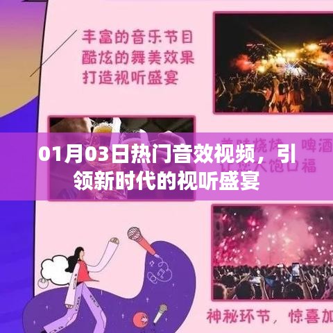 引领视听新时代，热门音效视频大赏