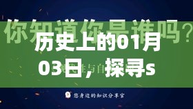 探寻sloua文案背后的历史印记，一月三日的历史时刻