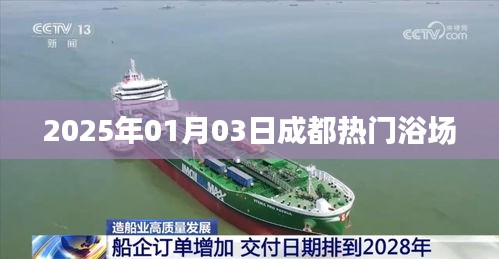 成都热门浴场推荐，2025年1月3日探访体验