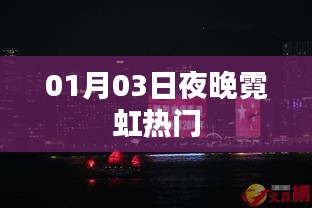 霓虹璀璨夜，热门事件回顾