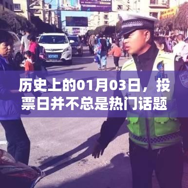 历史上的投票日，为何它有时并不成为热门话题？