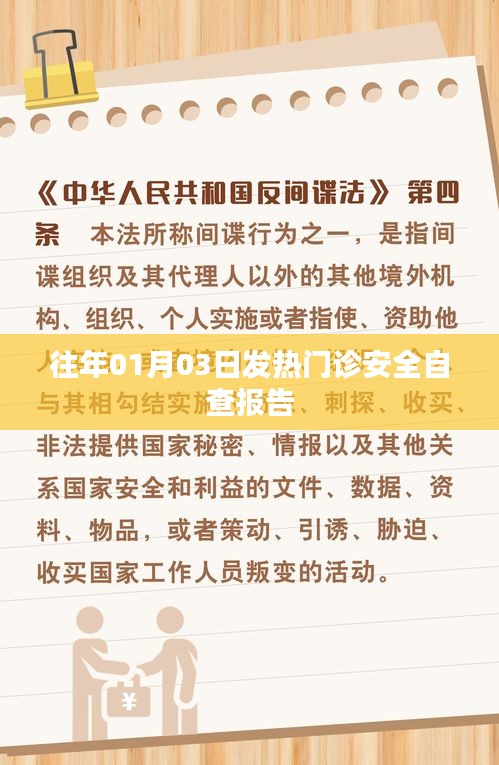 发热门诊安全自查报告，历年一月份深度剖析