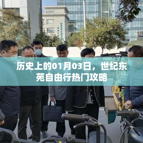 世纪东苑自由行，揭秘热门攻略，一月三日启程