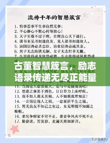 古董智慧箴言，励志语录传递无尽正能量