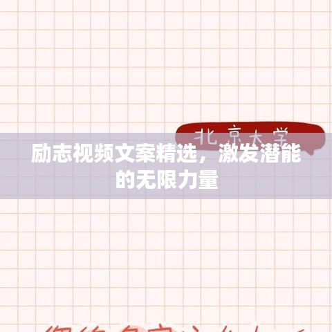 励志视频文案精选，激发潜能的无限力量
