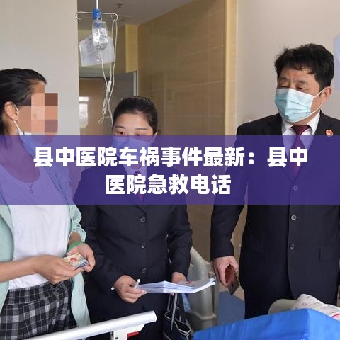 县中医院车祸事件最新：县中医院急救电话 