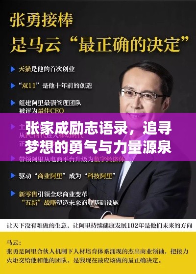 张家成励志语录，追寻梦想的勇气与力量源泉