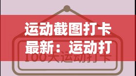 运动截图打卡最新：运动打卡怎么做图片 