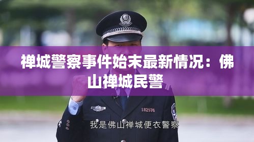 禅城警察事件始末最新情况：佛山禅城民警 