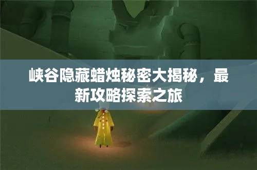 峡谷隐藏蜡烛秘密大揭秘，最新攻略探索之旅