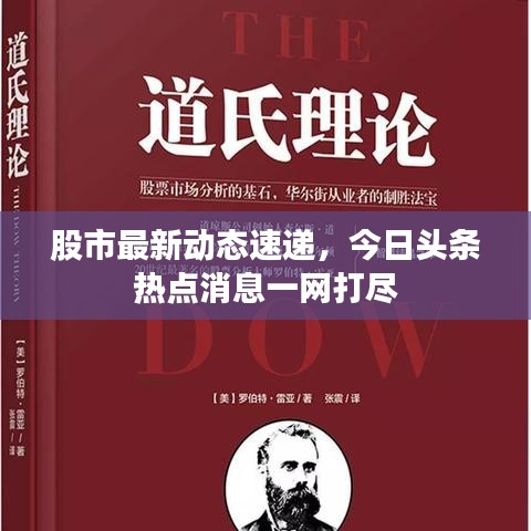 股市最新动态速递，今日头条热点消息一网打尽