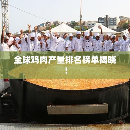 全球鸡肉产量排名榜单揭晓！