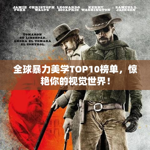 全球暴力美学TOP10榜单，惊艳你的视觉世界！