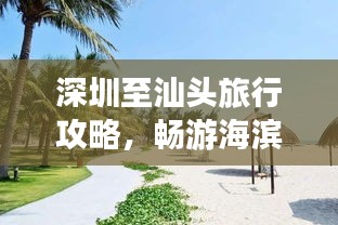 深圳至汕头旅行攻略，畅游海滨城市，尽享美食之旅