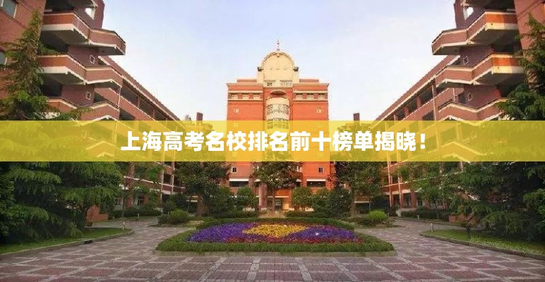 上海高考名校排名前十榜单揭晓！