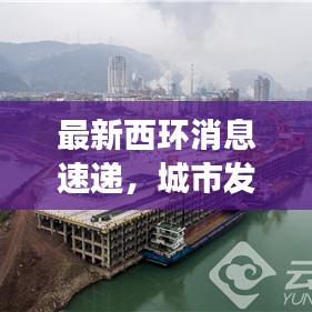 最新西环消息速递，城市发展与交通建设动态更新